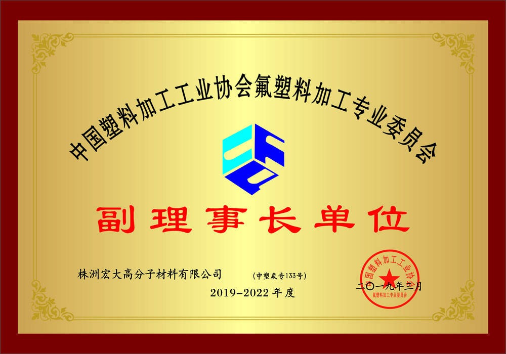 中國氟塑料加工副理事長單位