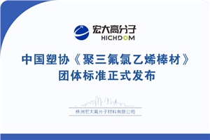 喜報|中國塑協《聚三氟氯乙烯棒材》 團體標準正式發布