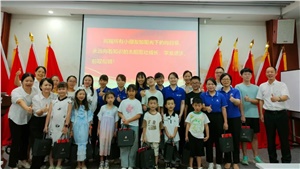 薪火相傳，少年當(dāng)歌——職工子女交流活動