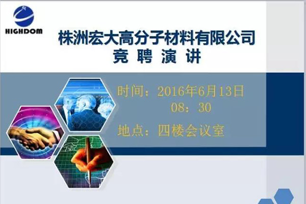 打破傳統(tǒng)用人機(jī)制，不拘一格降人才! ——記宏大首次部長(zhǎng)崗位競(jìng)聘大會(huì)